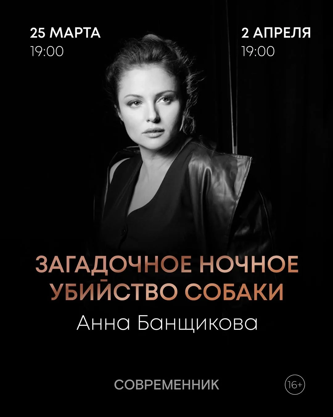 Приходите в Московский Театр «СОВРЕМЕННИК» на спектакль «Загадочное ночное убийство соб...