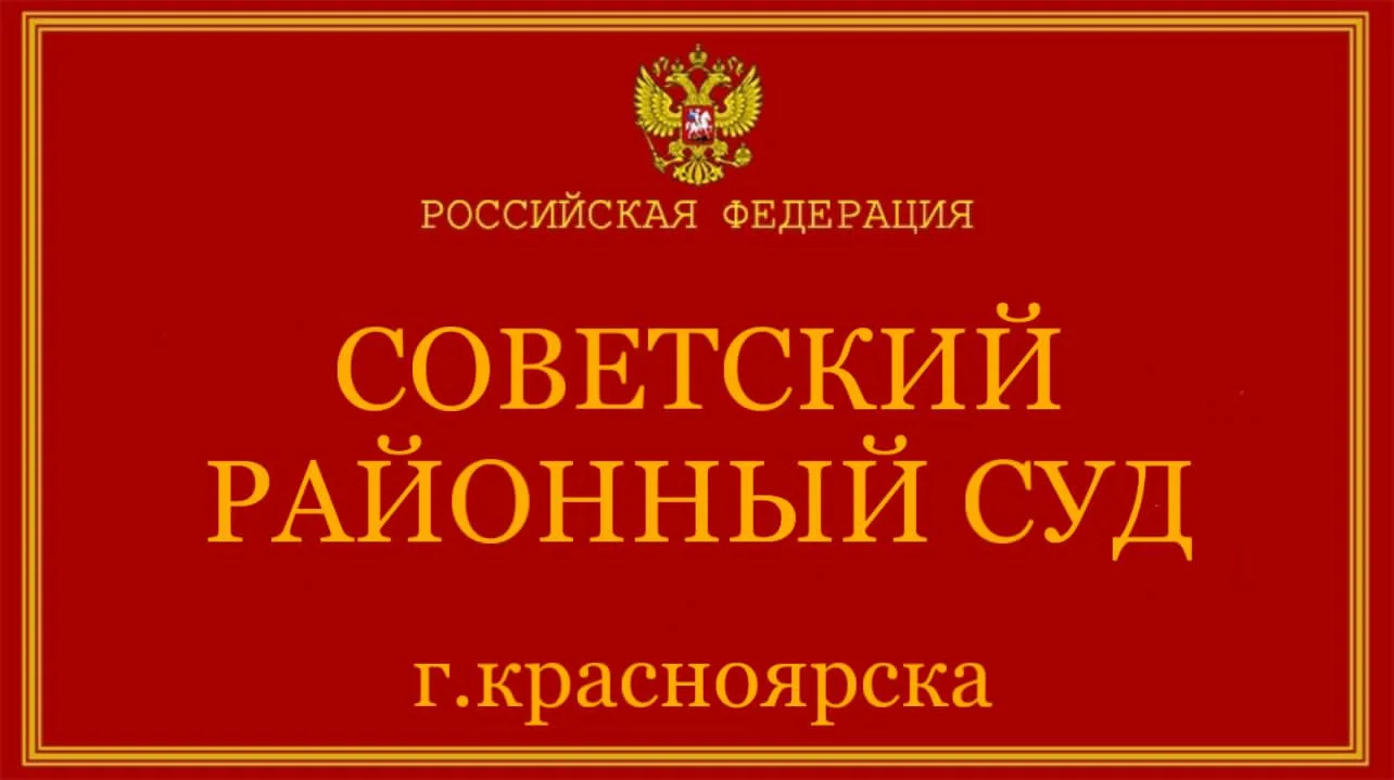 Советский районный суд Красноярска рассмотрел уголовное дело в отношении адвоката и его...