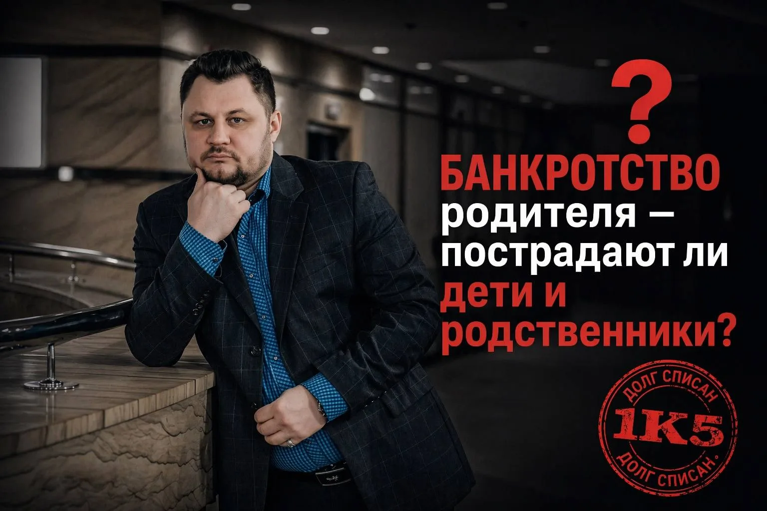 Банкротство родителя — пострадают ли дети и родственники? Развенчиваем один из самых жи...