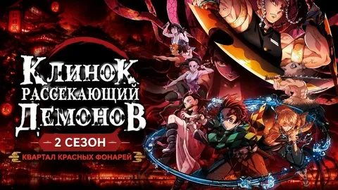 Клинок рассекающий демонов 2 сезон ВСЕ СЕРИИ (Аниме 2022)