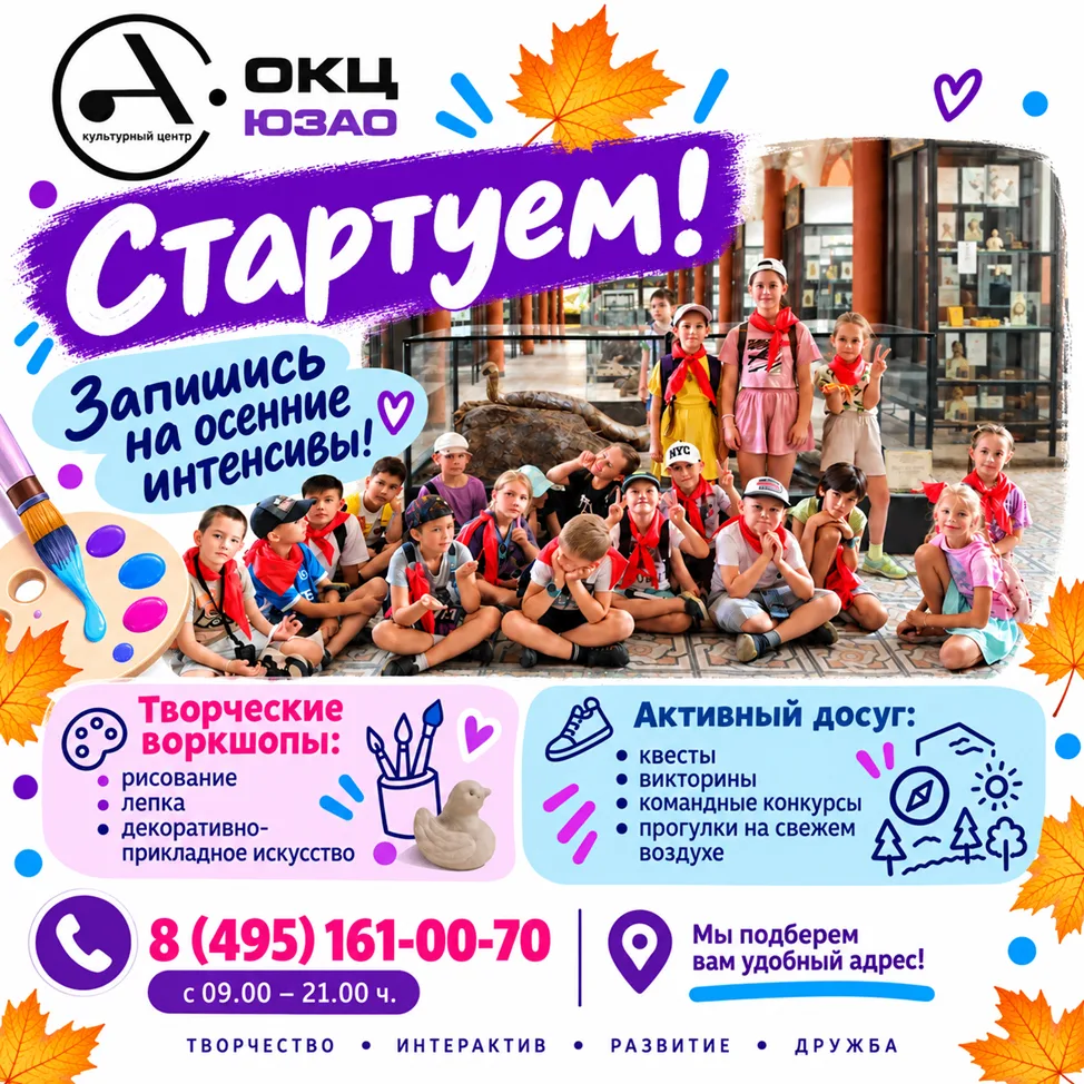 🍂 СТАРТУЕМ! ОСЕННИЕ ИНТЕНСИВЫ В ОКЦ ЮЗАО