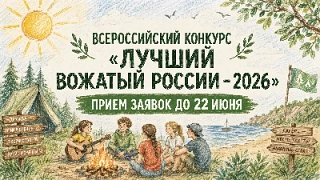 ‼Стартует конкурс «Лучший вожатый России»

📍Приглашаем талантливых и энергичных вожатых со всей стр
