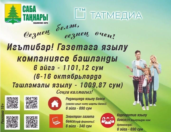 Кадерле дуслар, яраткан укучыларыбыз! 2027 елның беренче яртыеллыгы өчен «Саба таңнары»...
