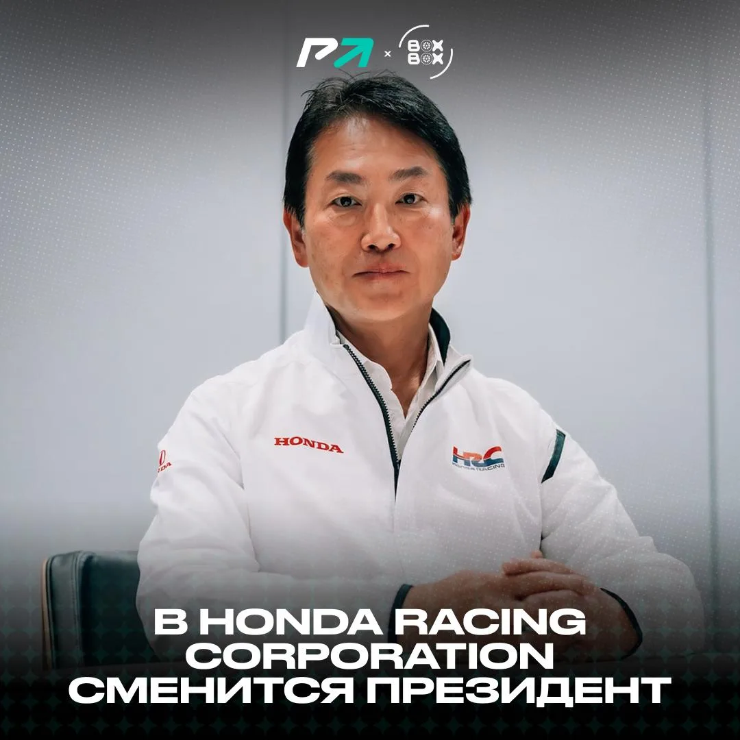 ⚡️ Кодзи Ватанабе покинет пост президента Honda Racing Corporation!