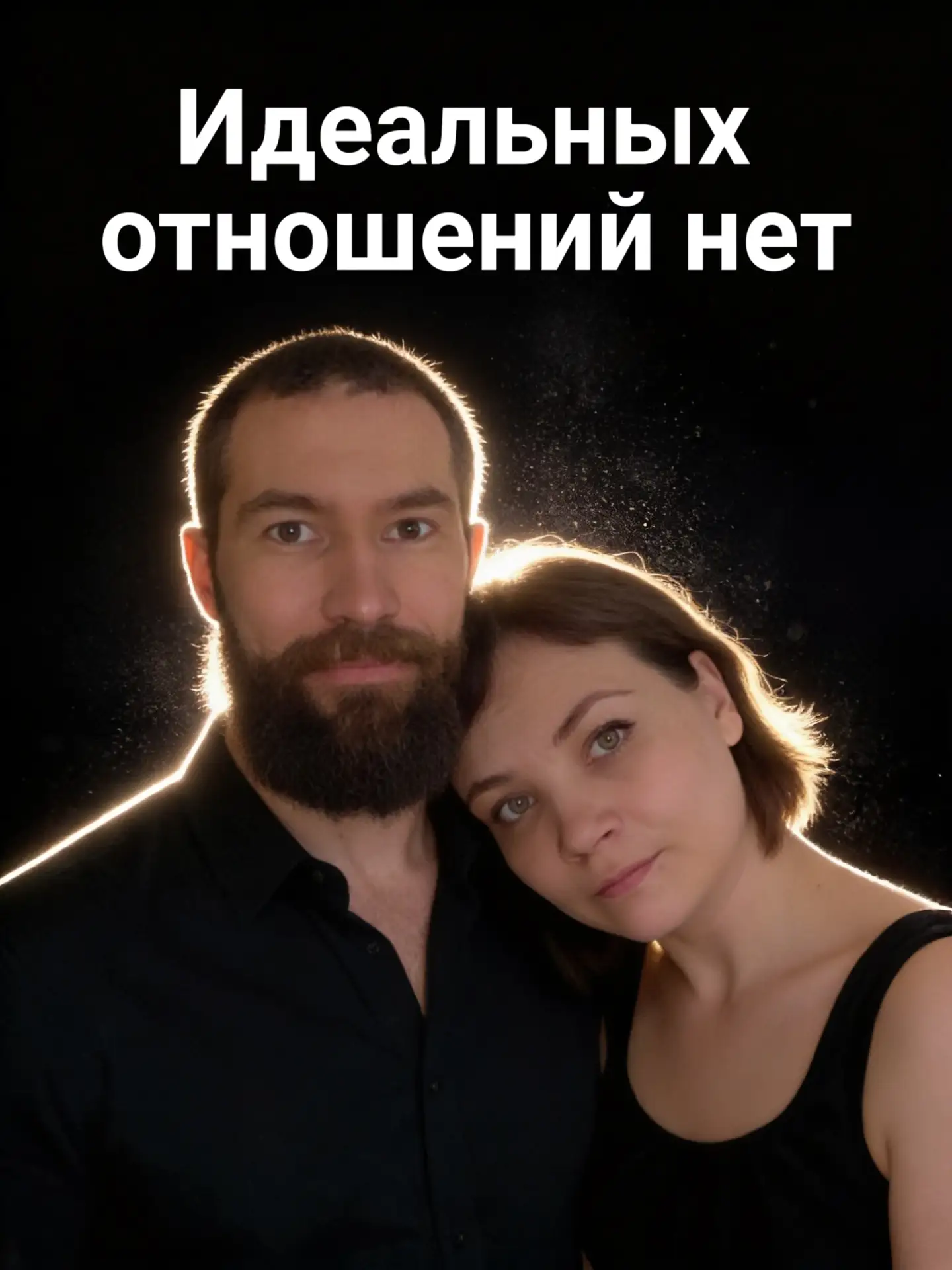 🙌 Идеальных отношений нет. Есть женская мудрость — не замечать мужские глупости. Есть мужская сила 
