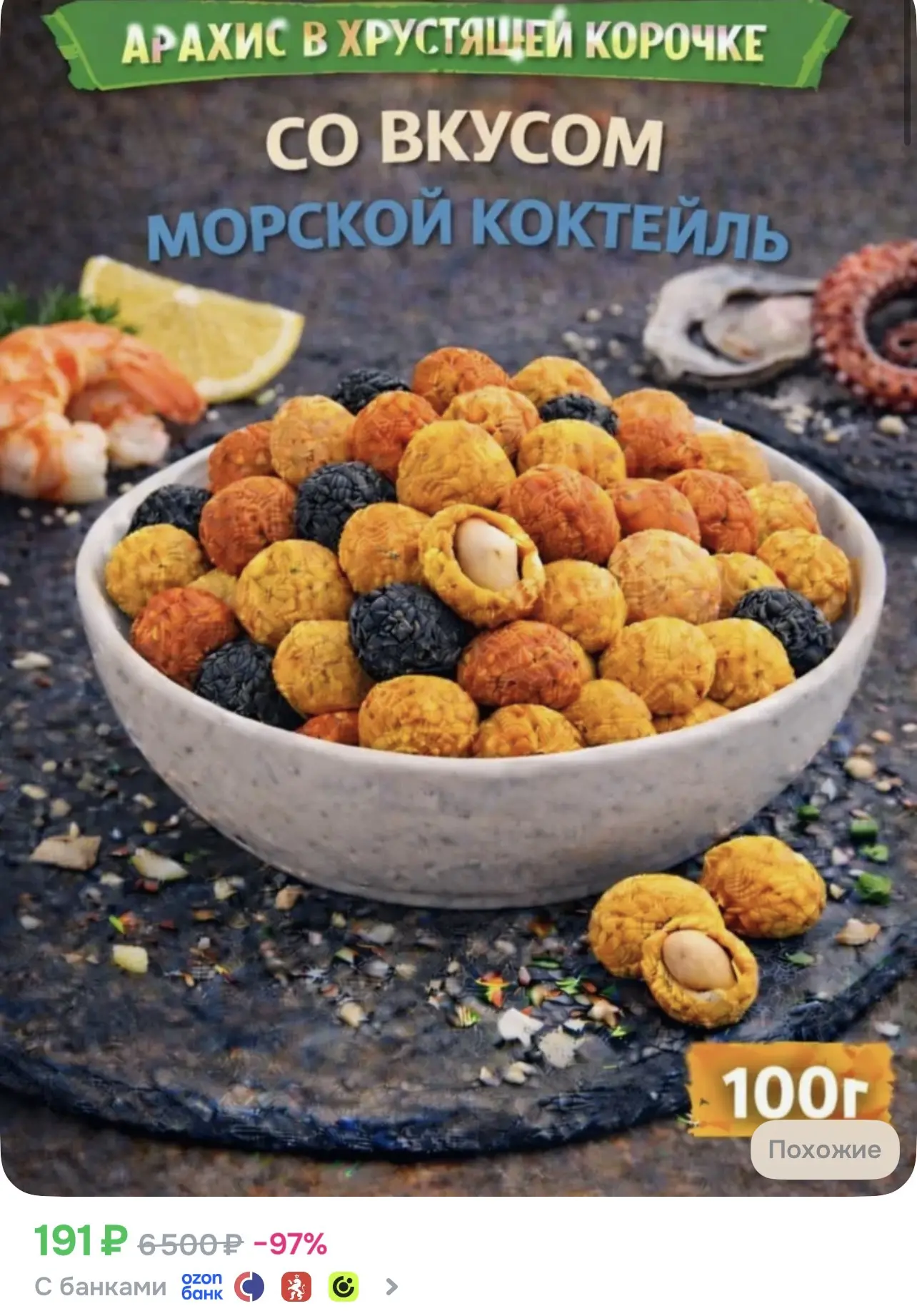 📎 https://ozon.ru/t/1fNcKHh

Арахис в хрустящей корочке со вкусом "Морской коктейль", 100г

#еда #а