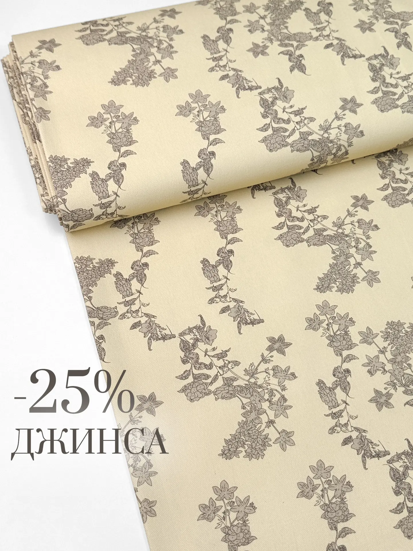 -25% на нежный принт джинсы! Сшейте своё цветочное лето!🔥
1100 р/м -25% = 825 р/м

ДЖИНСА 

Цветочк