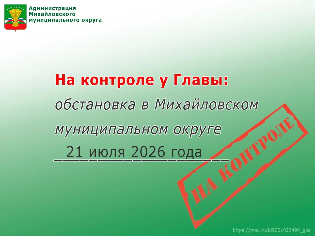 На контроле у Главы: обстановка в Михайловском муниципальном округе 21 июля 2026 года

Киевский режи