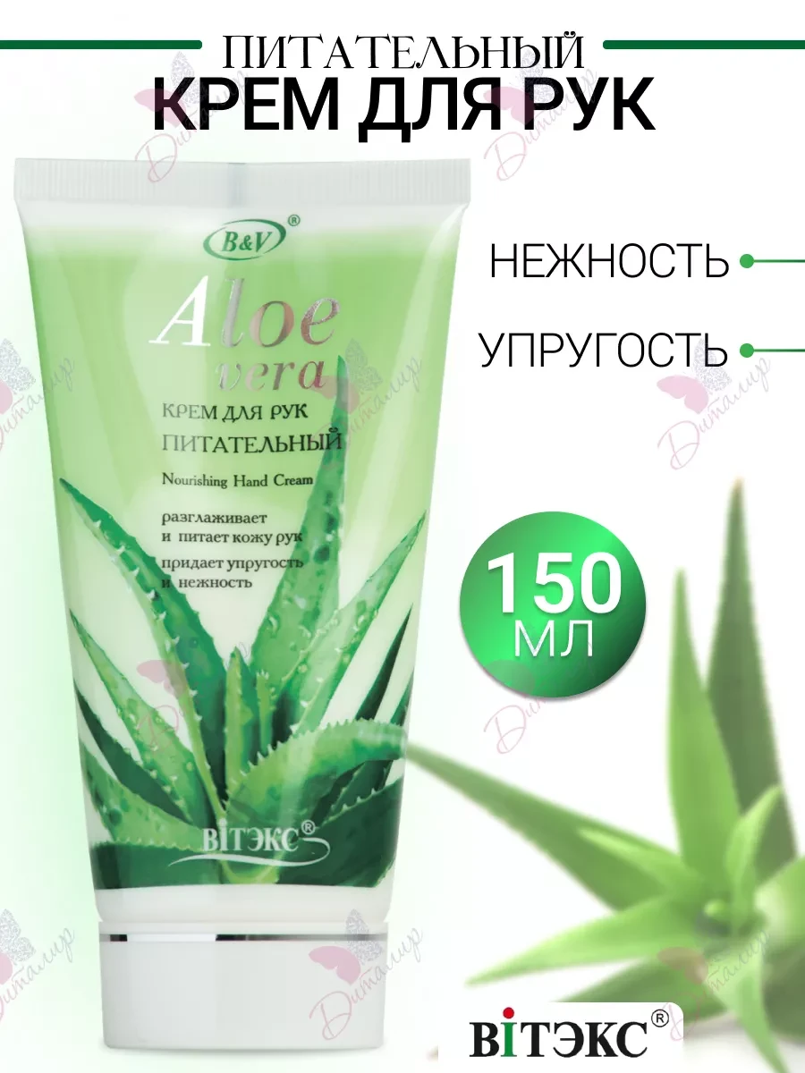 ⚡️ Крем для рук питательный ALOE VERA, Витэкс