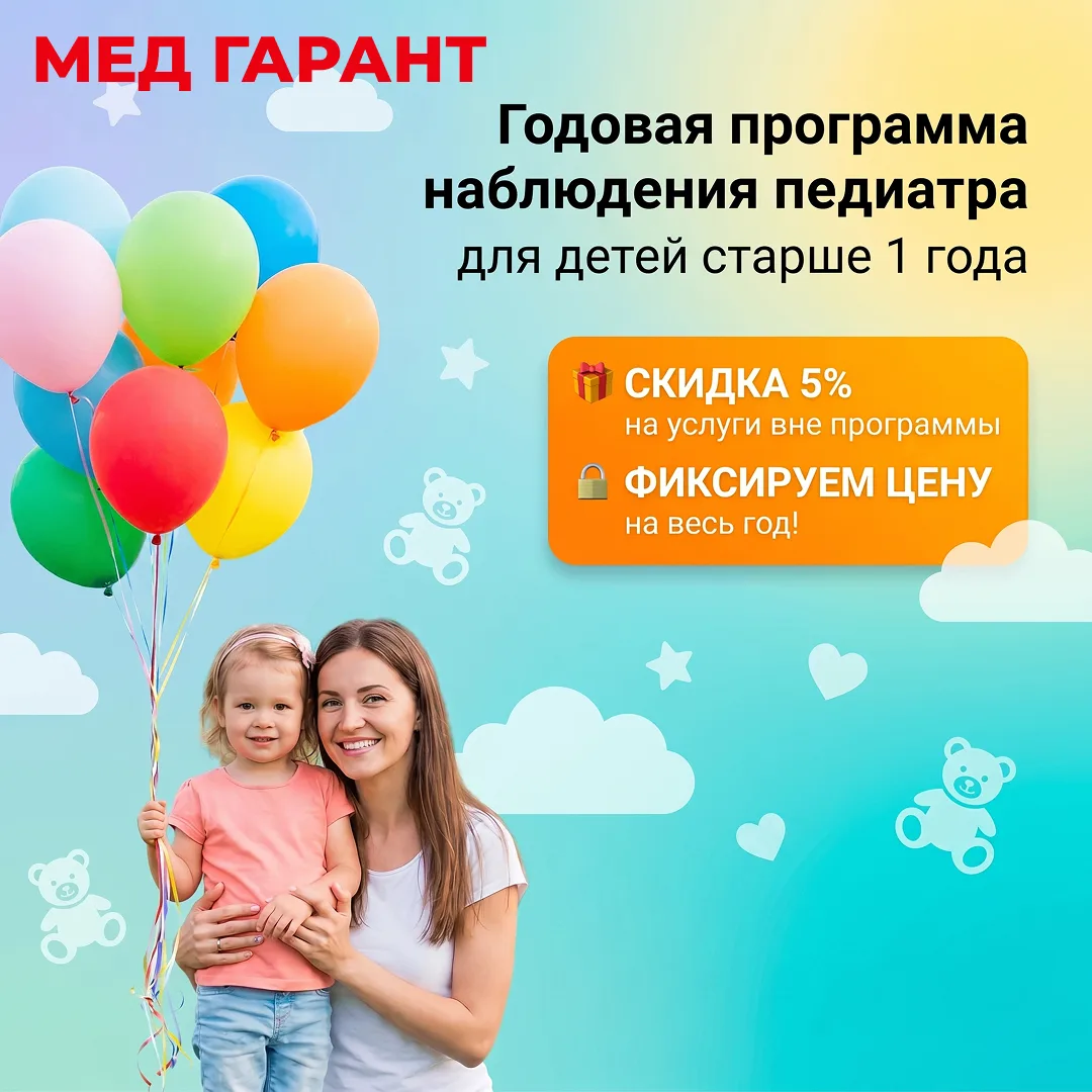 В «Мед Гарант» действует новая годовая программа наблюдения для детей — «Счастливое дет...