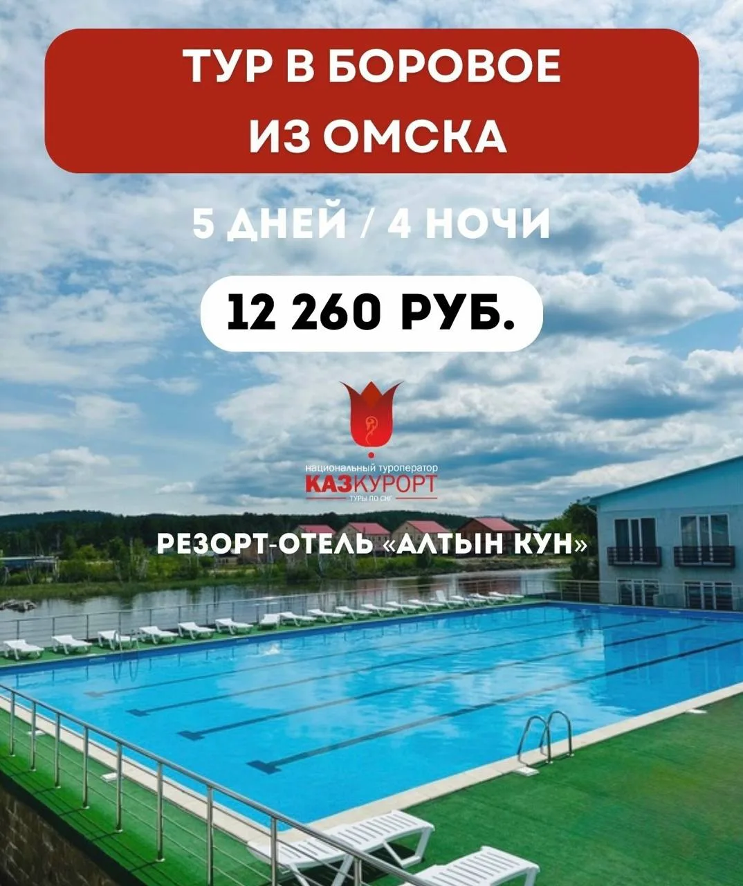 ☀ОМСК | тур в Боровое, в отель "Алтын-Кун"