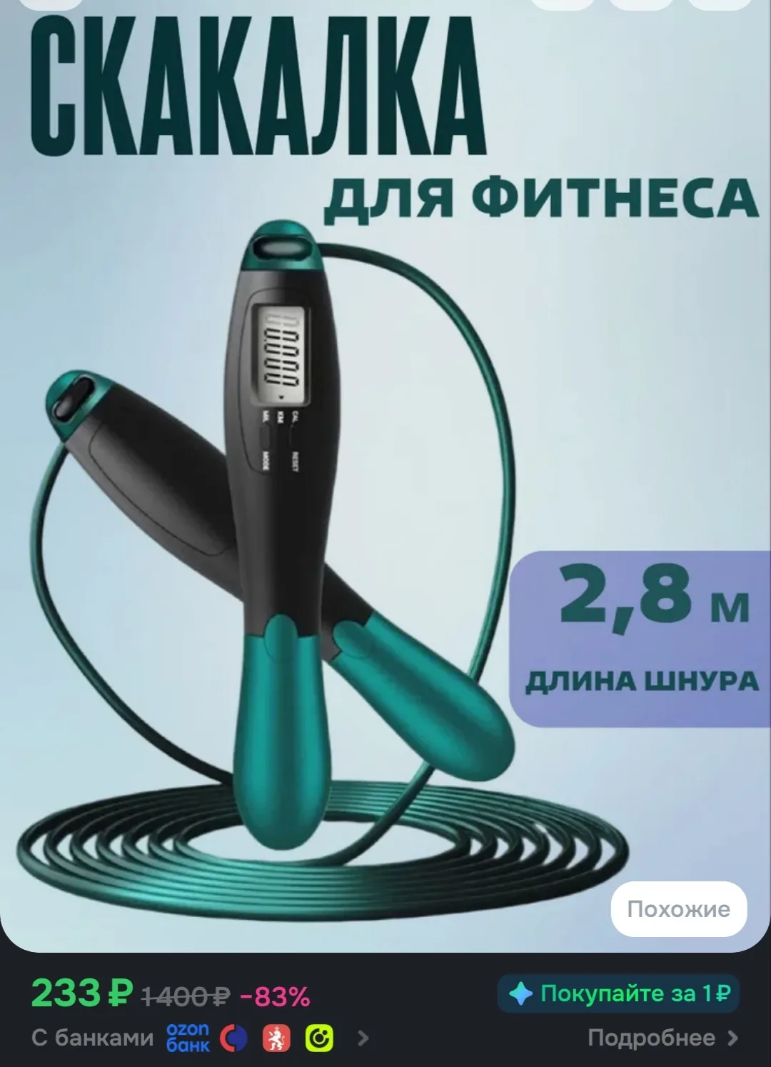 Умная скакалка