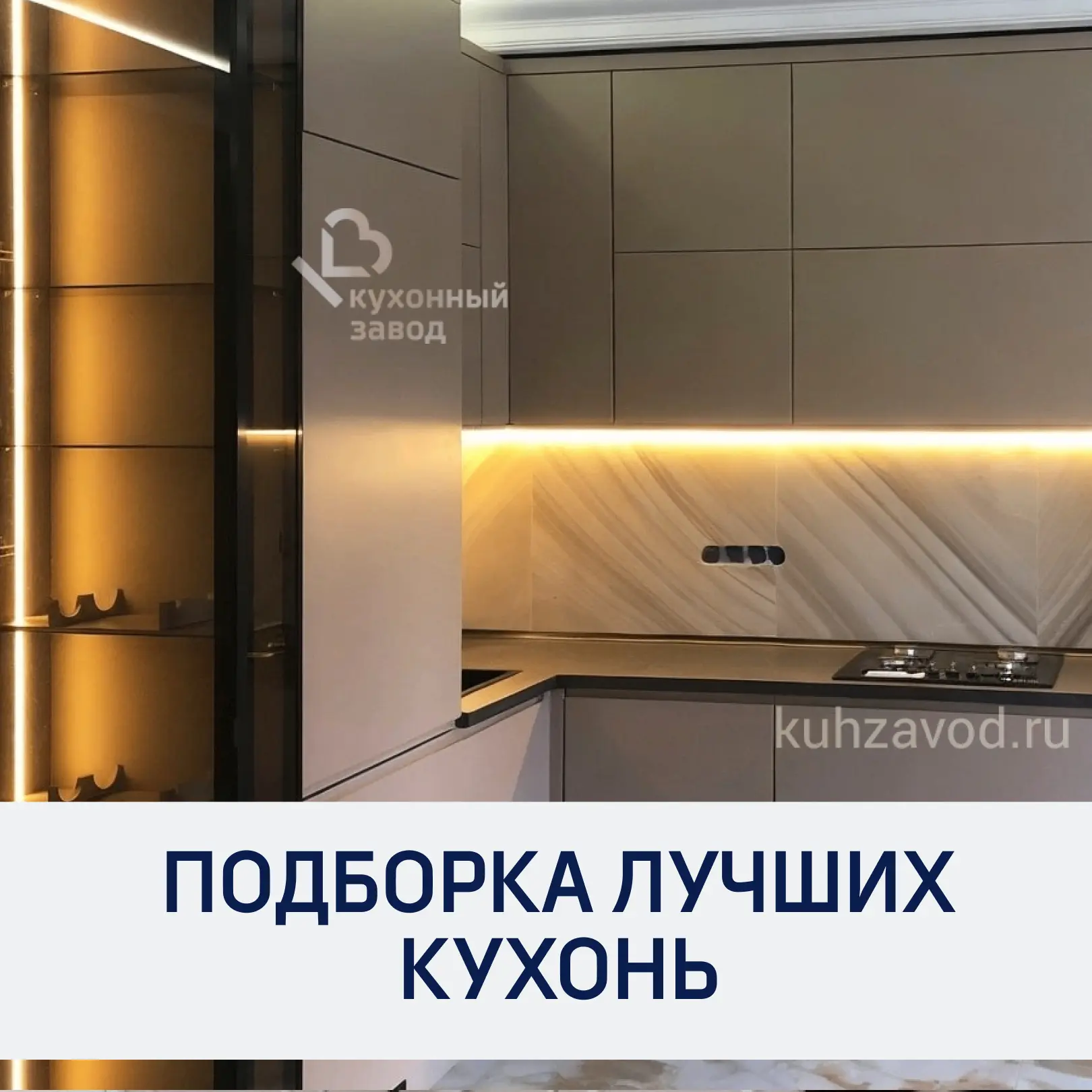 Лучшие кухни от Кухонного завода в одной подборке!

Каждый проект — это не просто мебель, а простран