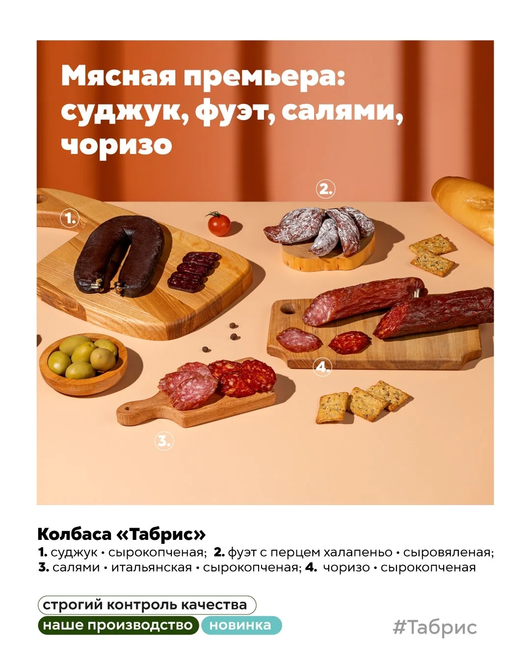Новинки мясной гастрономии для вашего стола 😍🤌

А вы знали, что в «Табрис» есть собственные цеха, 
