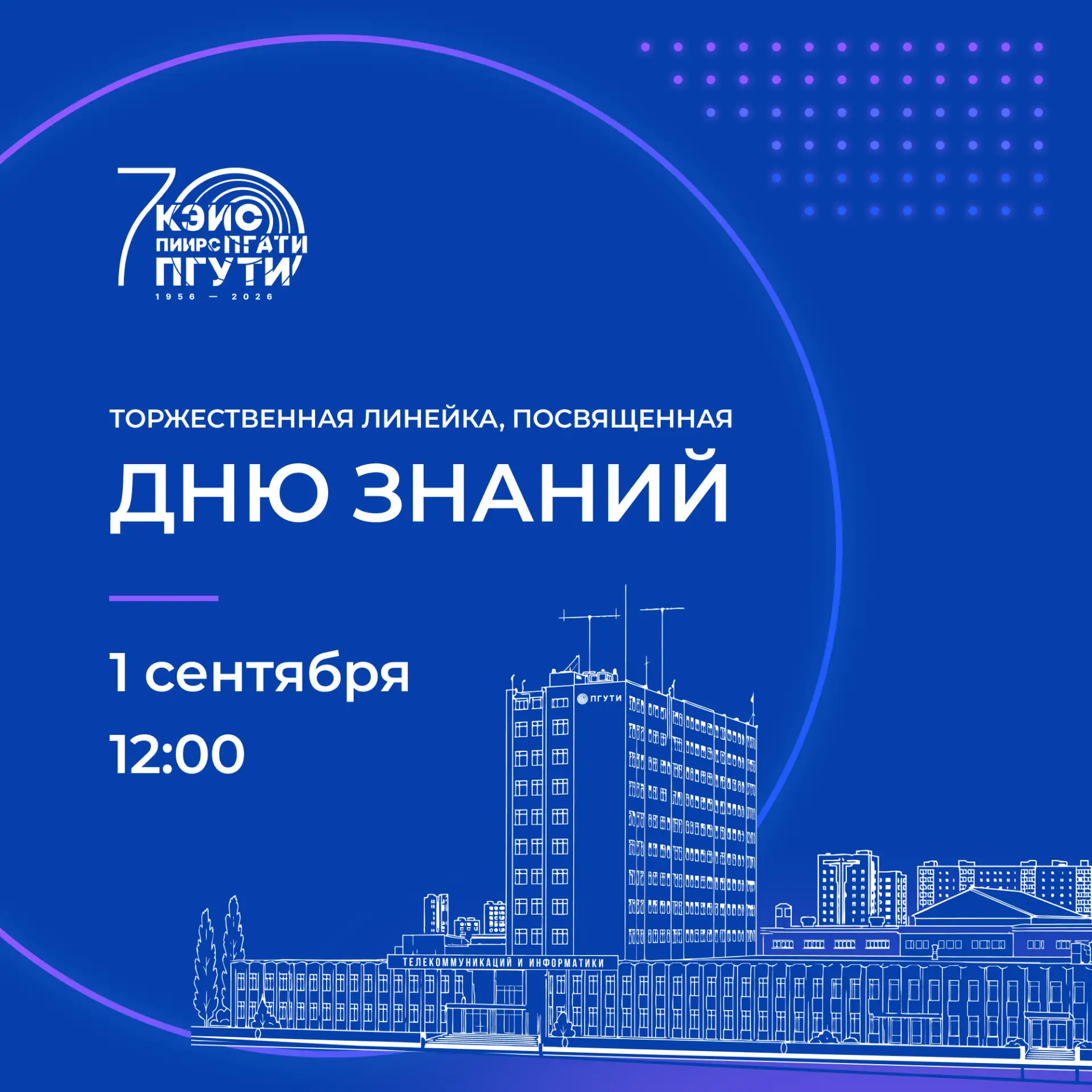 🎓 ПГУТИ приглашает на праздничное мероприятие, посвященное Дню знаний!