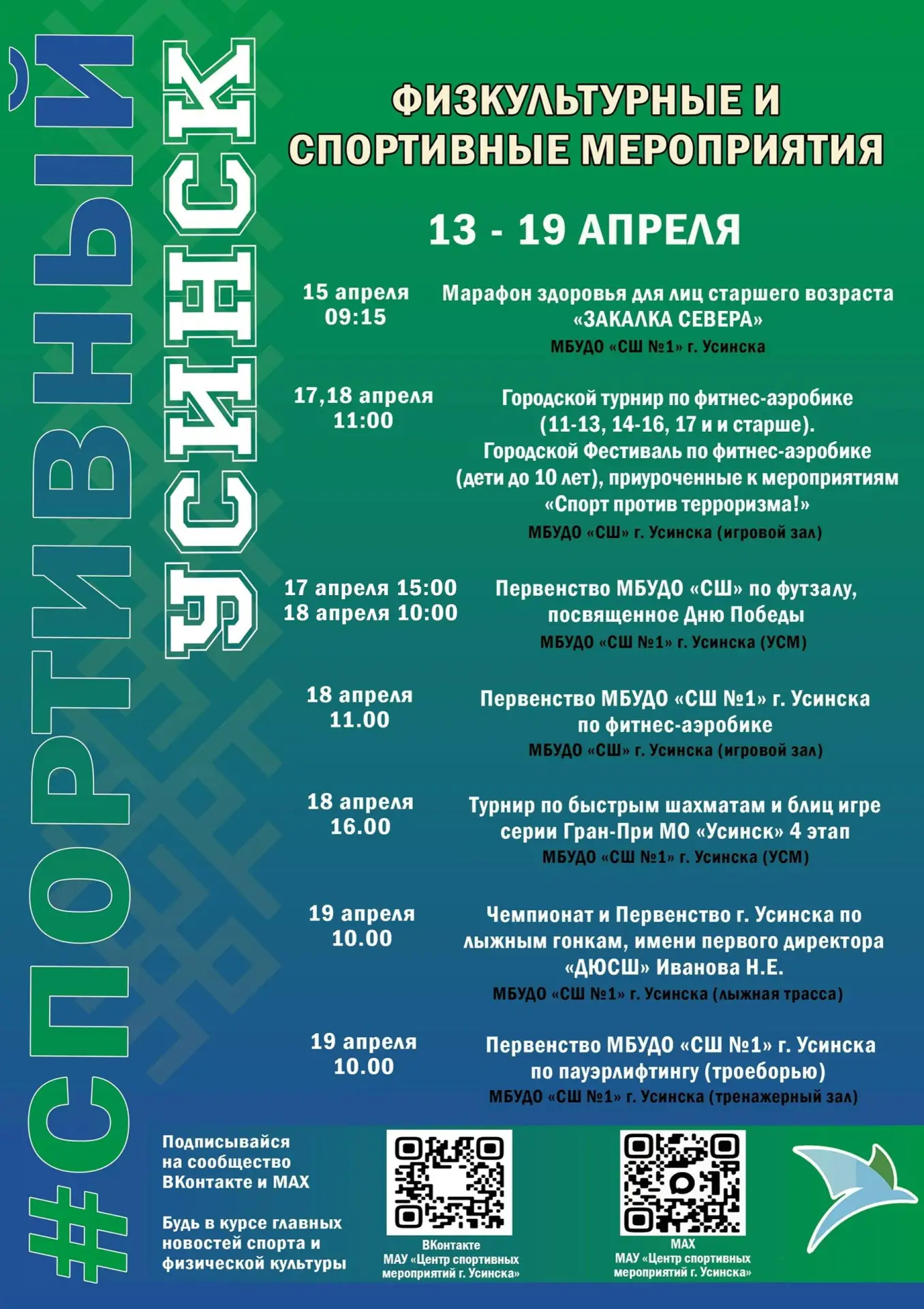 Источник: МАУ "Центр спортивных мероприятий г. Усинск": https://vk.com/csmusinsk