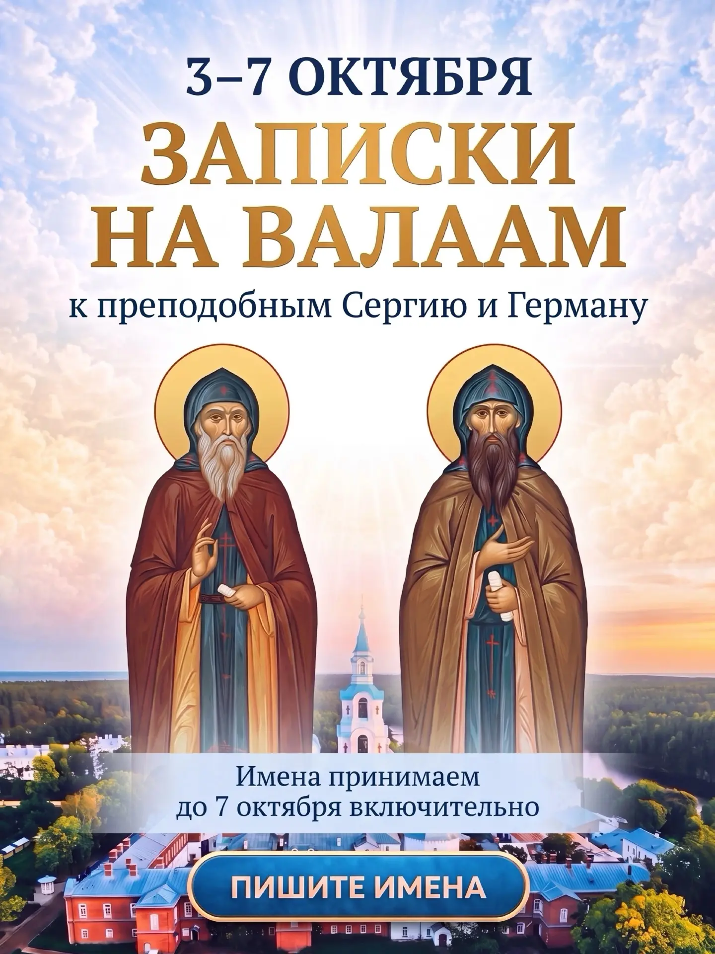 С 3 ПО 7 ОКТЯБРЯ МОЖНО ПЕРЕДАТЬ СВОЮ ПРОСЬБУ НА ВАЛААМ 🙏