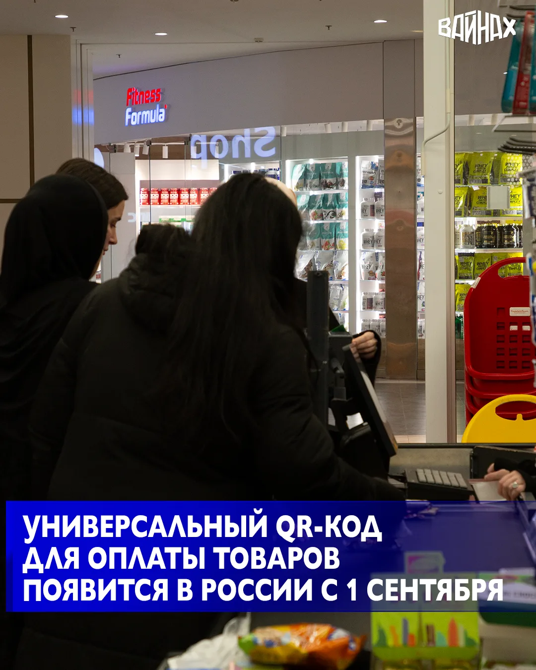 Универсальный QR-код для оплаты товаров, работ и услуг появится в магазинах и ресторана...