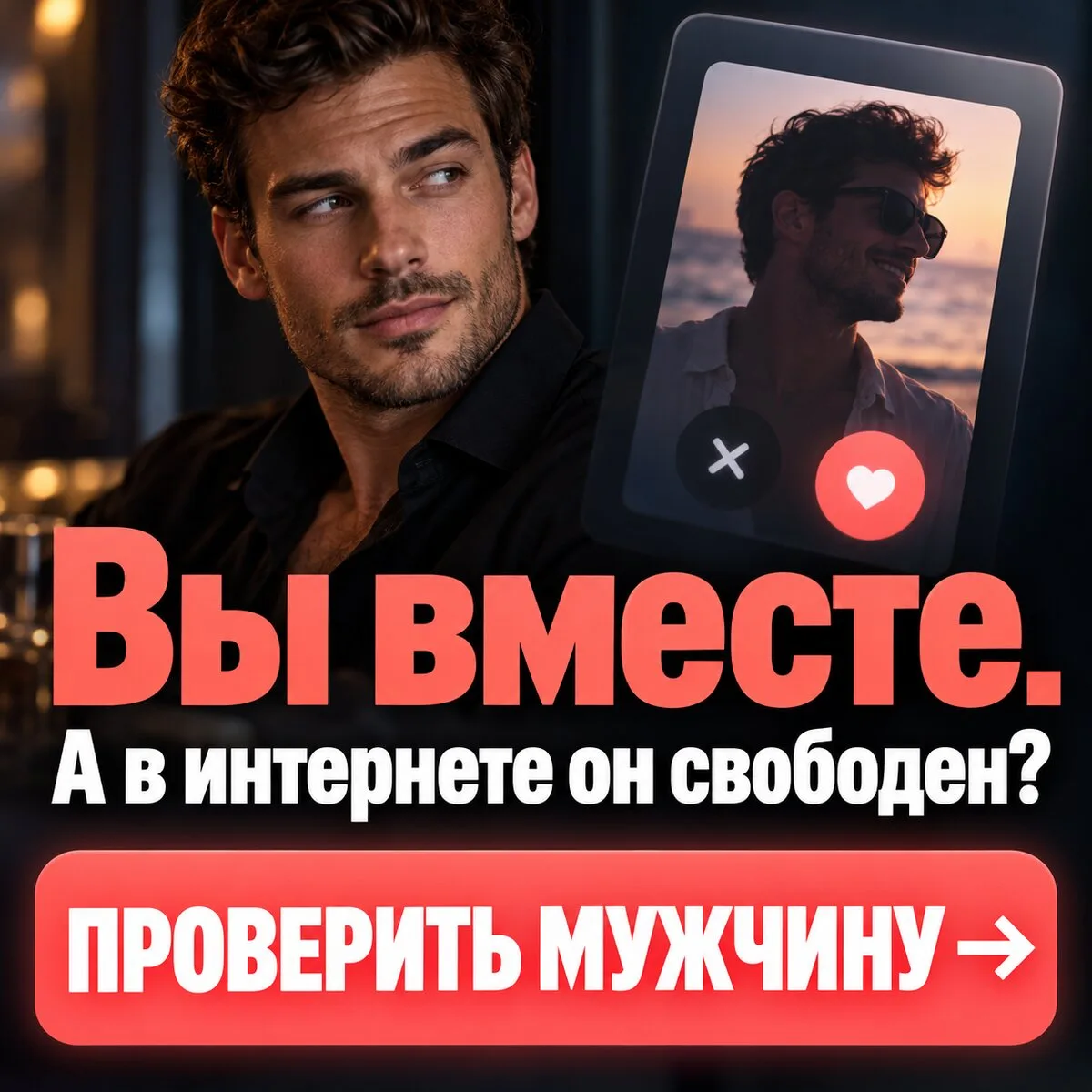 Проверь своего мужчину, есть ли он на сайте знакомств?