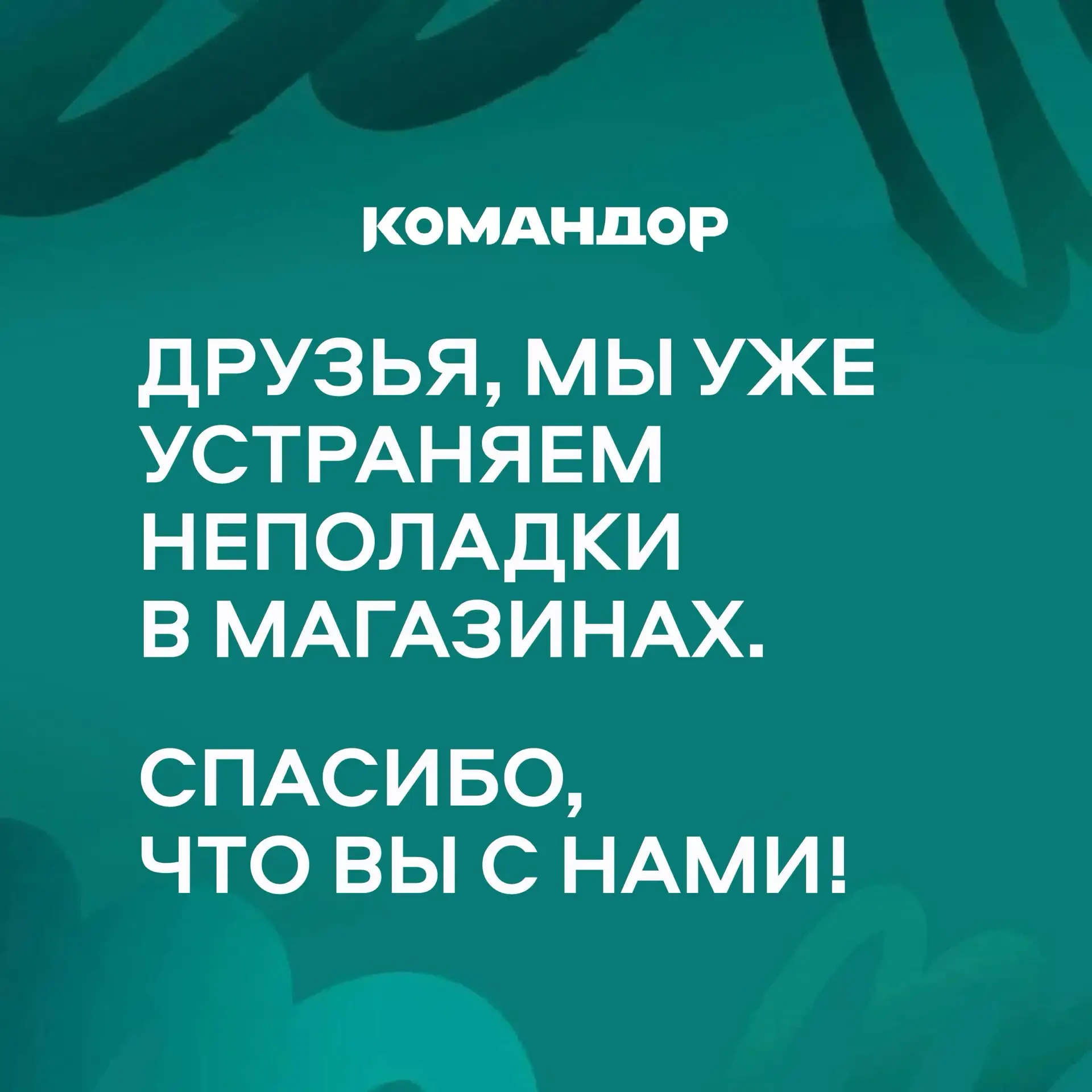 Мы в «Командоре» всегда стараемся быть рядом и помогать, но из-за технических сбоев вре...