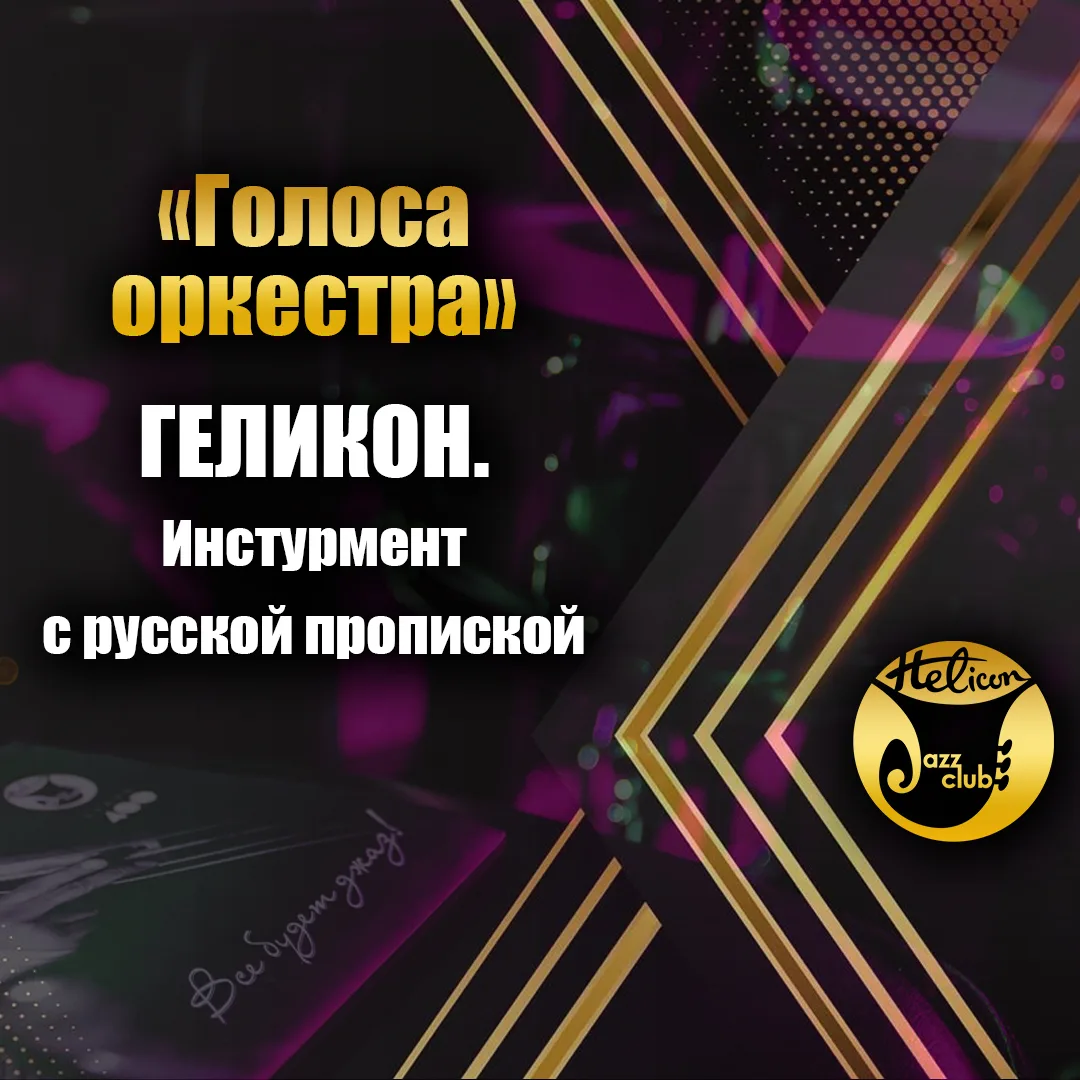📯 Геликон: музыкальный инструмент, который носили на плече