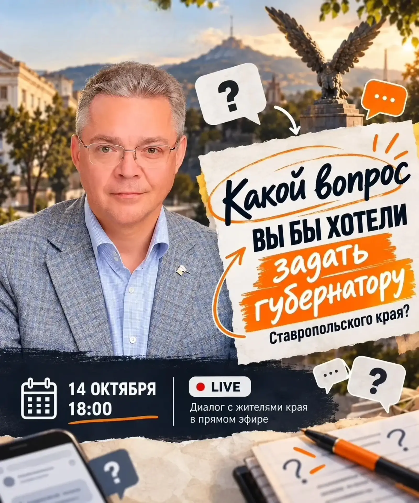 14 октября в 18:00 пройдет очередная прямая линия губернатора.