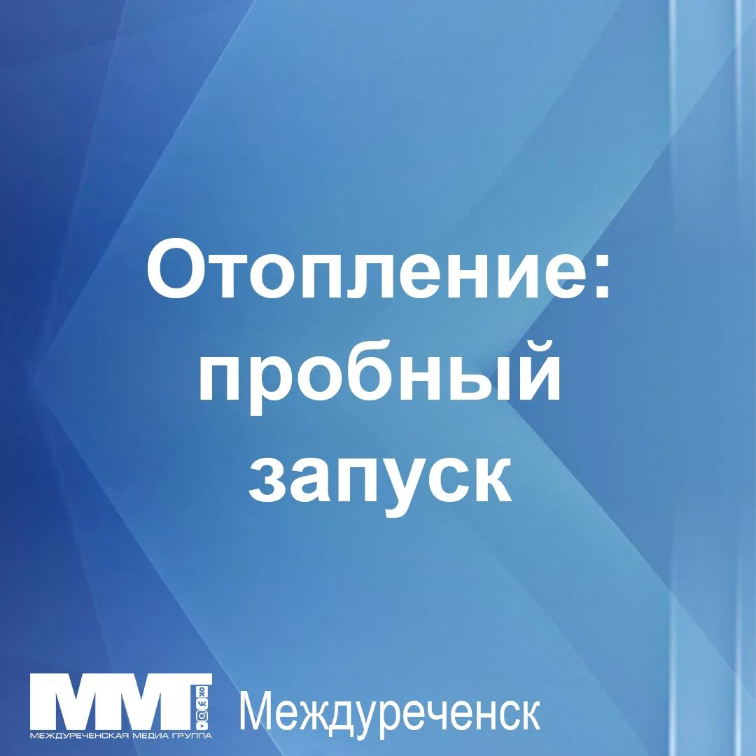 В рамках подготовки к предстоящему отопительному сезону 2026–2027 годов сегодня, 9 сент...