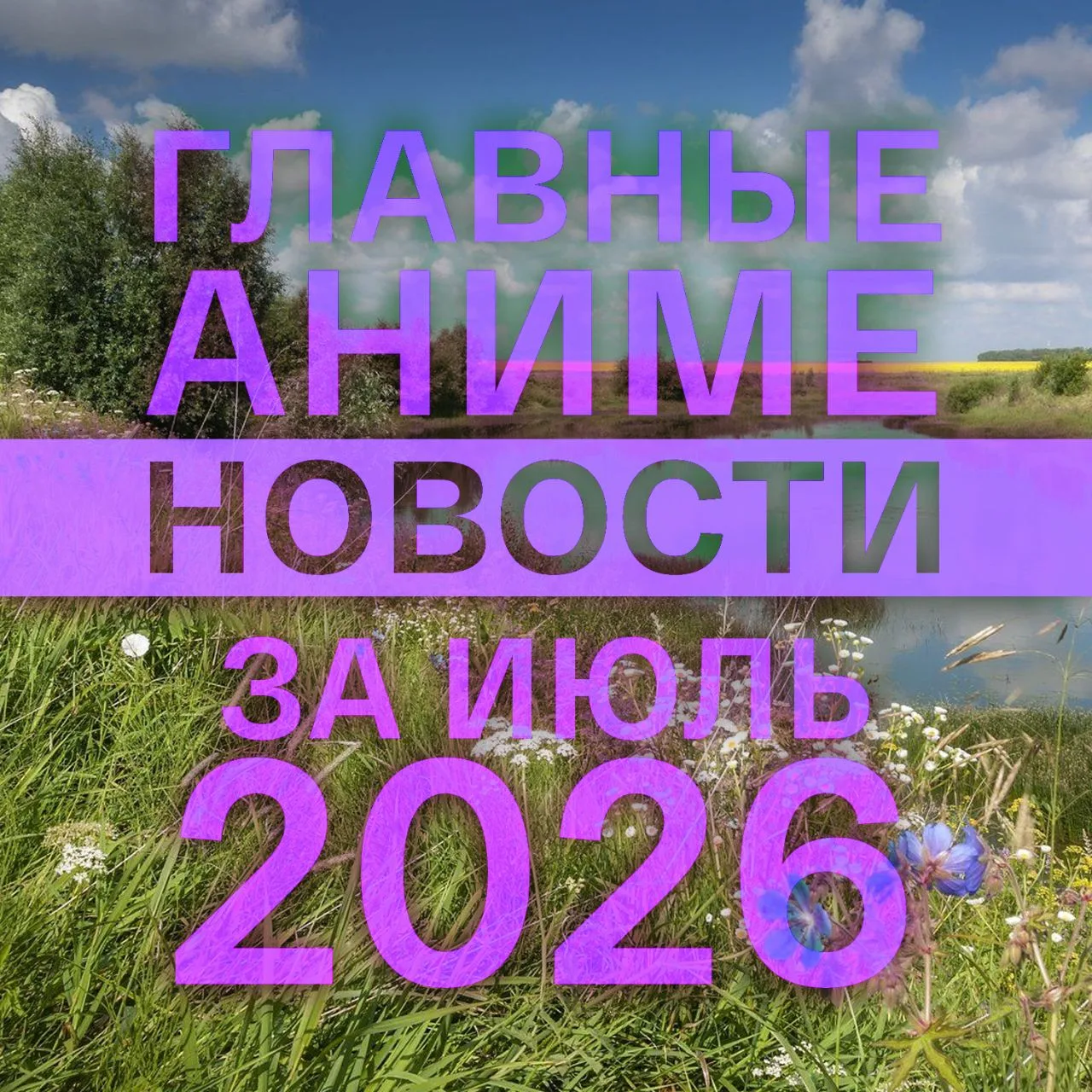 ГЛАВНЫЕ АНИМЕ-НОВОСТИ ИЮЛЯ 2026

Анонсированы аниме:

🤩 Бит и моушен. (в 2027-м) 
💠 Ведьма и гонча
