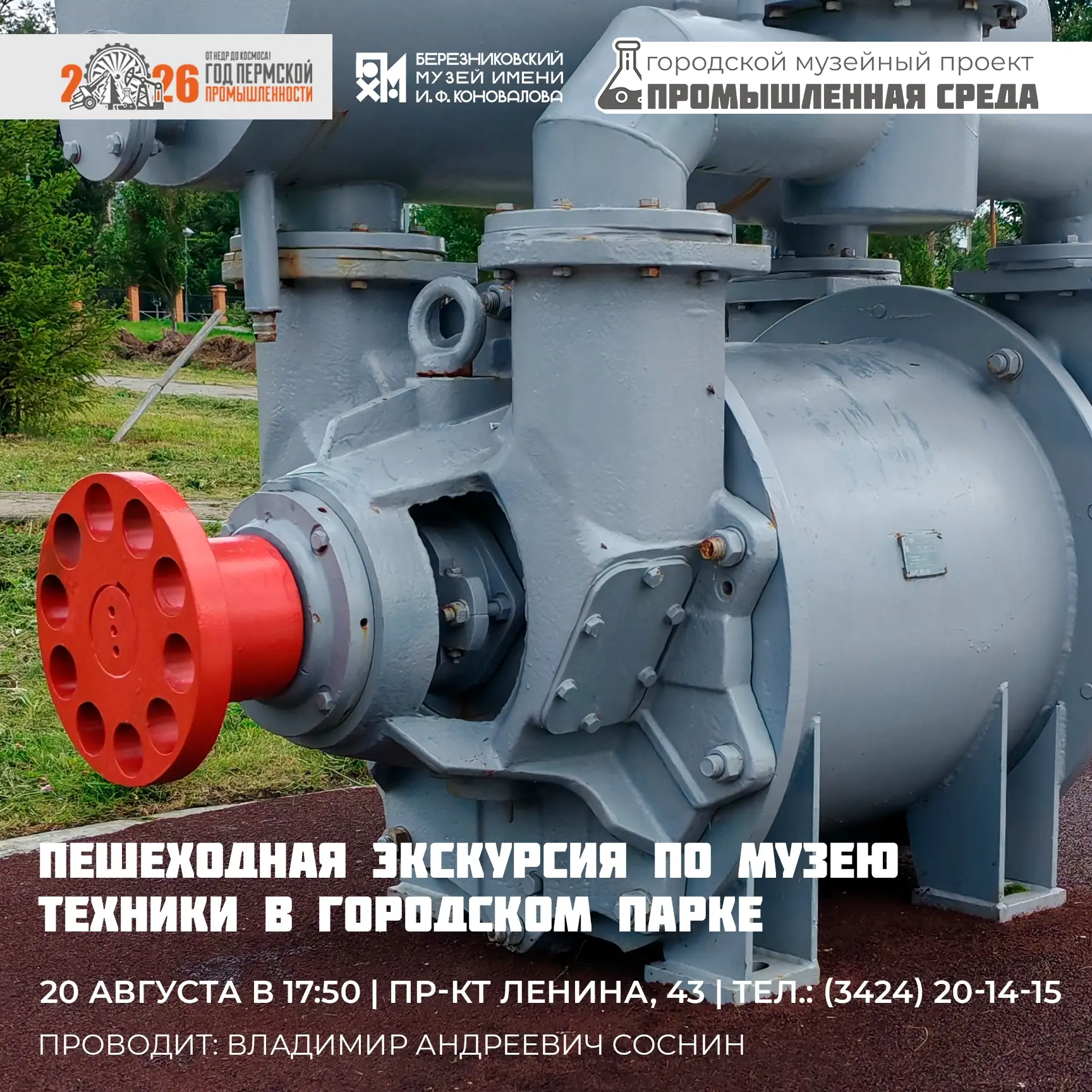 🏭 Друзья! 20 августа в 18:00 состоится пешеходная экскурсия по Музею техники в городск...