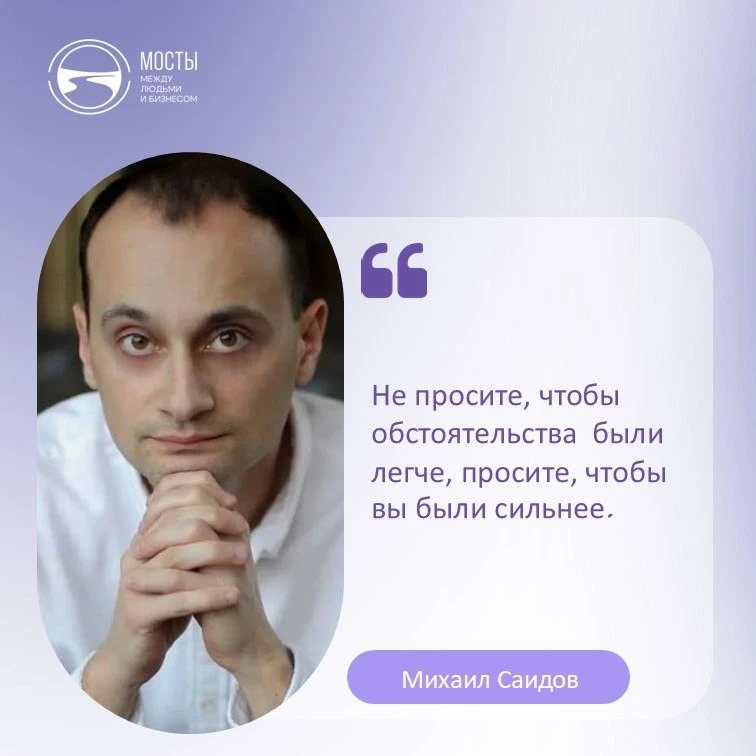 Услышала эти слова Михаила Саидова в одном из его подкастов и сразу же захотела