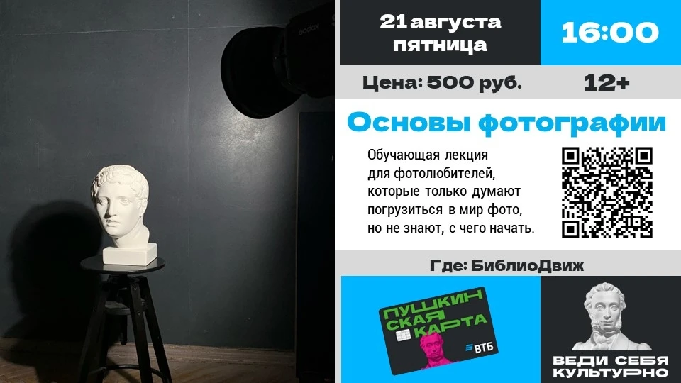 📸  21 августа в 16:00 - обучающая лекция для начинающих фотолюбителей «Основы фотографии» (12+) в м