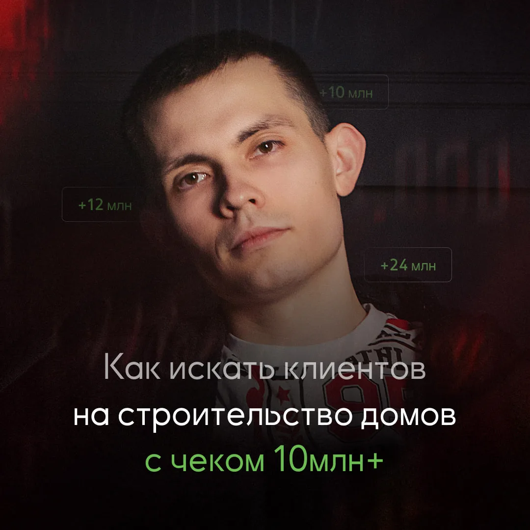 🔥 Как искать клиентов на строительство домов с чеком 10 млн+