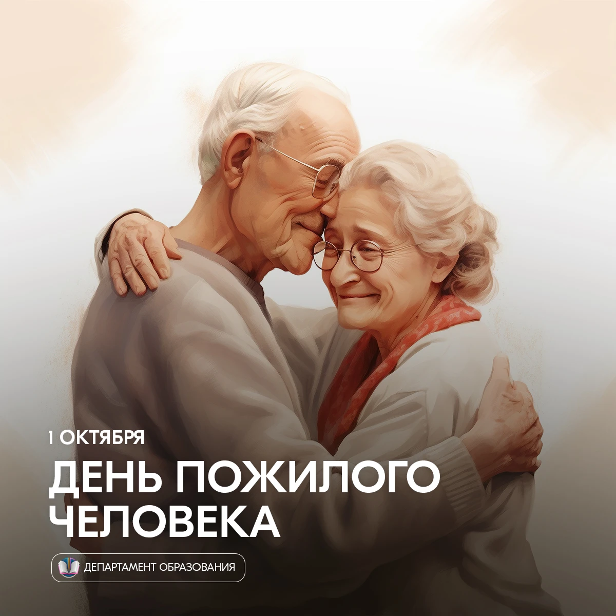 1 октября в России отмечают День пожилого человека — праздник, который напоминает о важ...