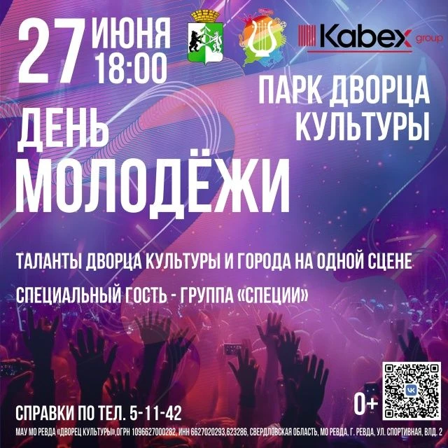 🔥 ДЕНЬ МОЛОДЕЖИ В РЕВДЕ