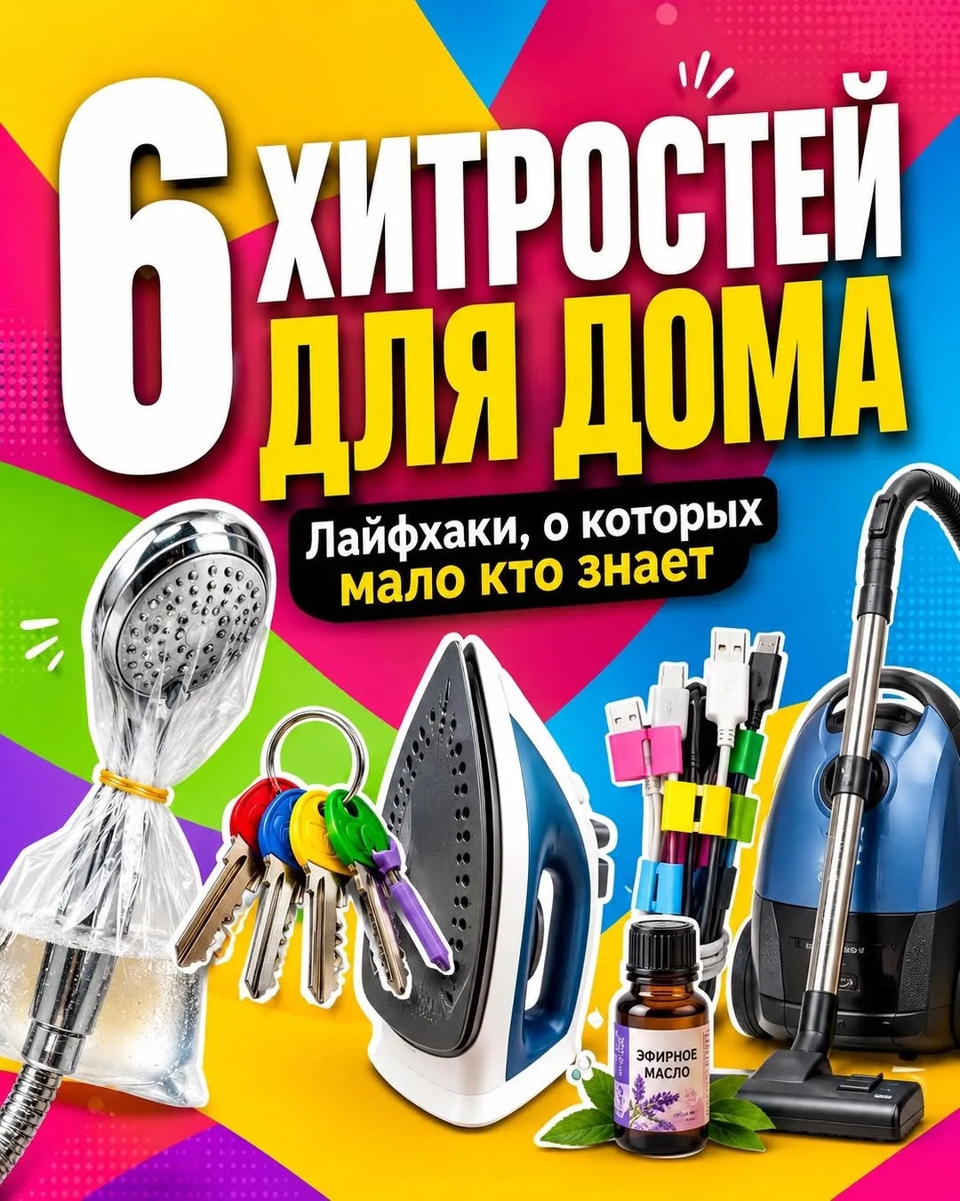 🚰6 хитростей для вашего дома

Ставьте 👍, если нравится пост

Лайфхаки | Подписаться