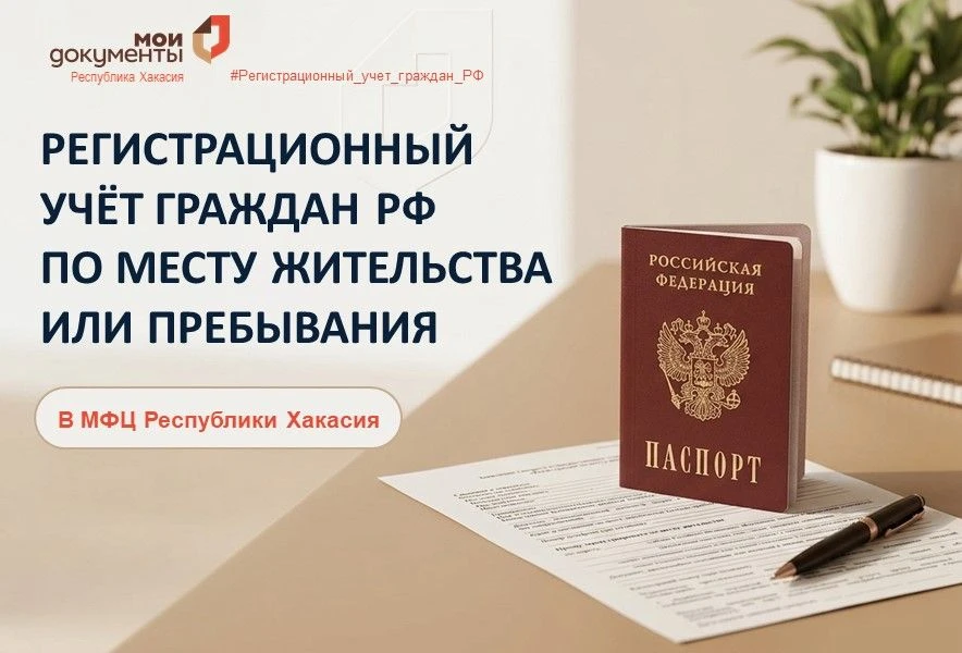 📚 🏠 Оформите прописку в МФЦ Хакасии