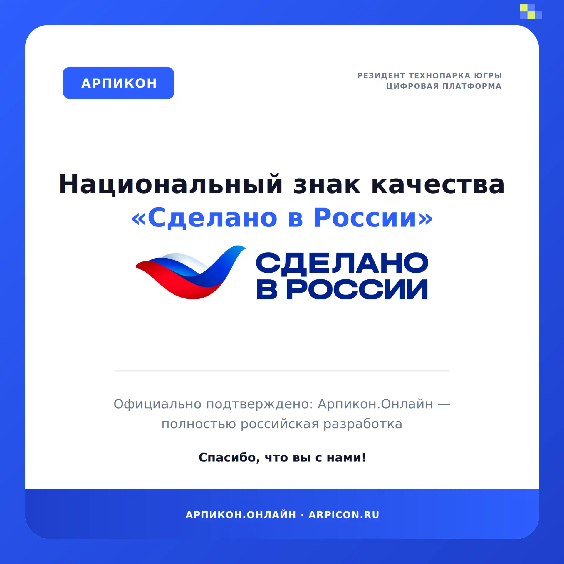 🇷🇺 Арпикон.Онлайн получил национальный знак «Сделано в России»