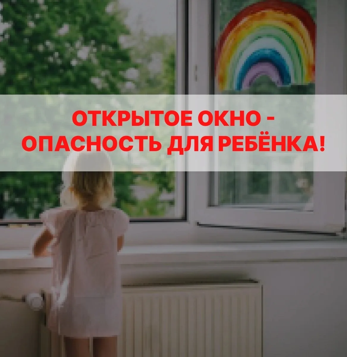 Открытое окно в доме, где живёт маленький ребёнок – источник повышенной опасности ‼️