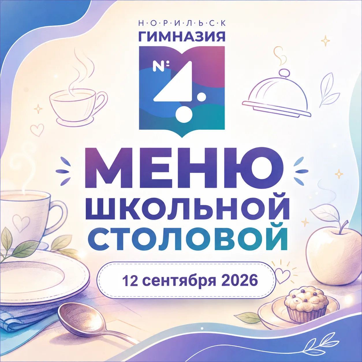 Меню 12 сентября
