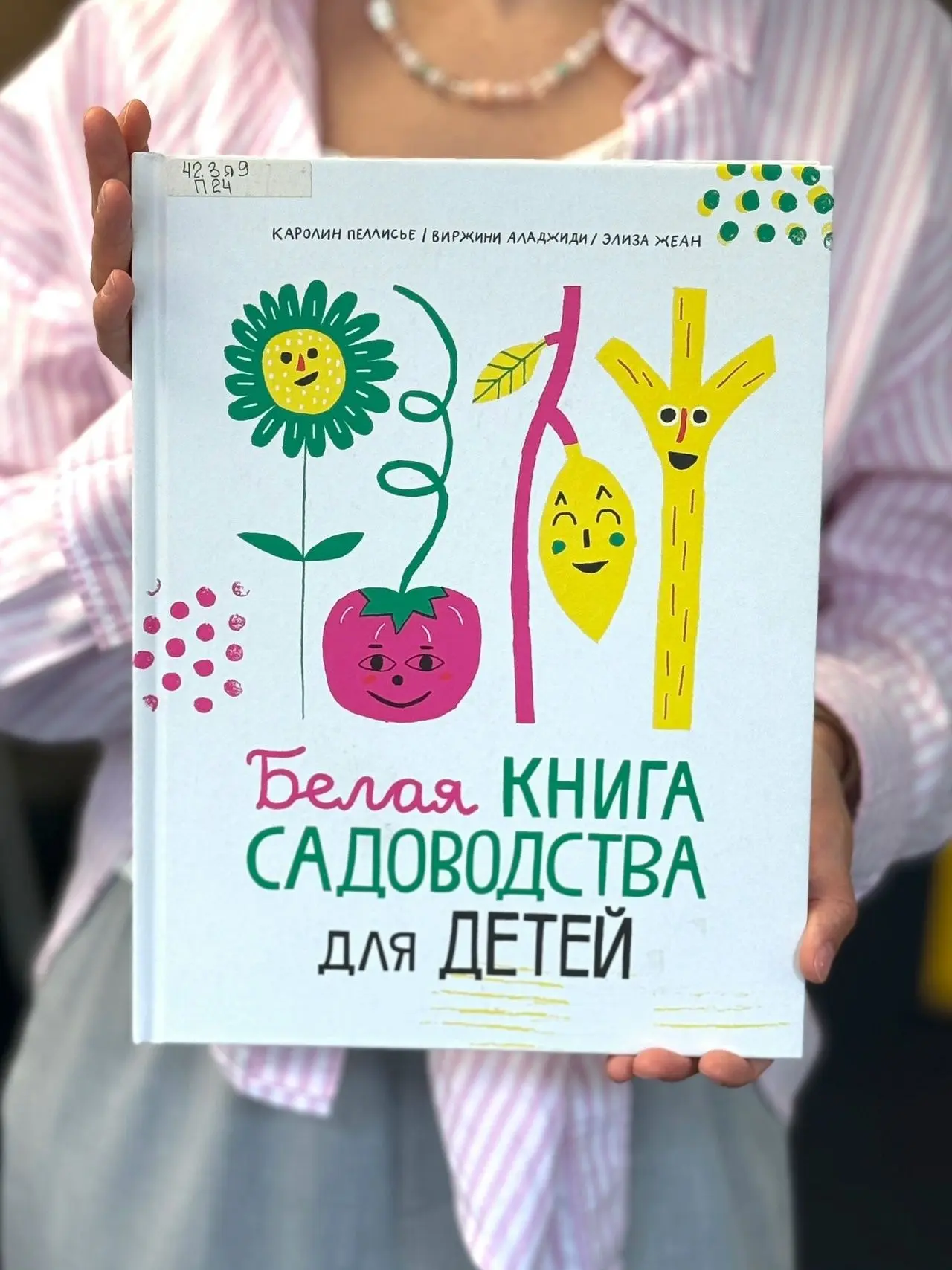 🌿«Белая книга садоводства для детей» Каролин Пеллисье, Виржини Аладжиди и Элизы Жеан –...