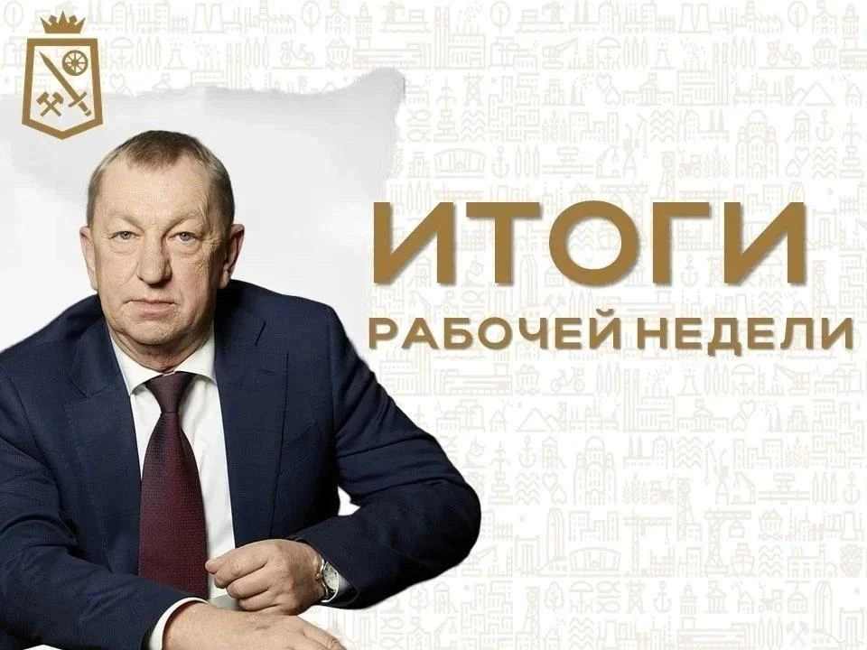 Итоги рабочей недели