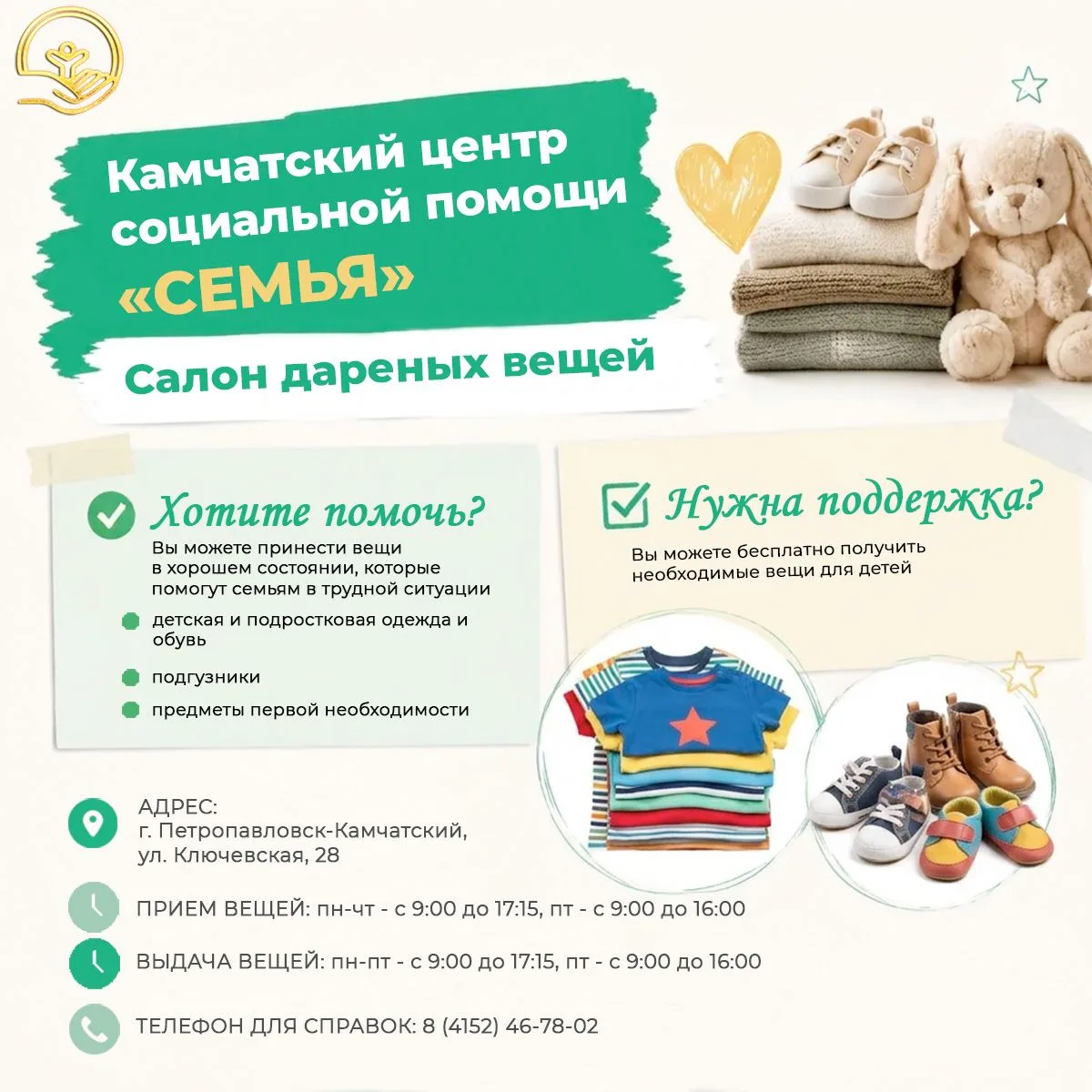 👕 В Камчатском центре социальной помощи "СЕМЬЯ" работает Салон дареных вещей.