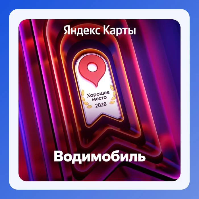 ЯНДЕКС СЧИТАЕТ, ЧТО ВОДИМОБИЛЬ – ХОРОШЕЕ МЕСТО.