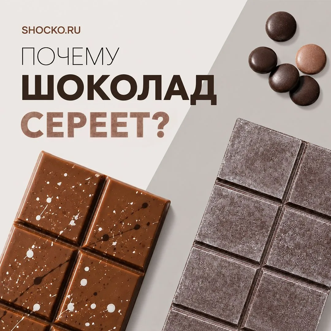 Почему шоколад сереет после темперирования?