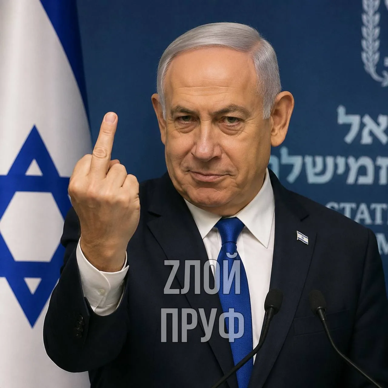 Нетаньяху: а вот и хер вам!

Zлой Пруф Телеграм
Zлой Пруф в МАХ