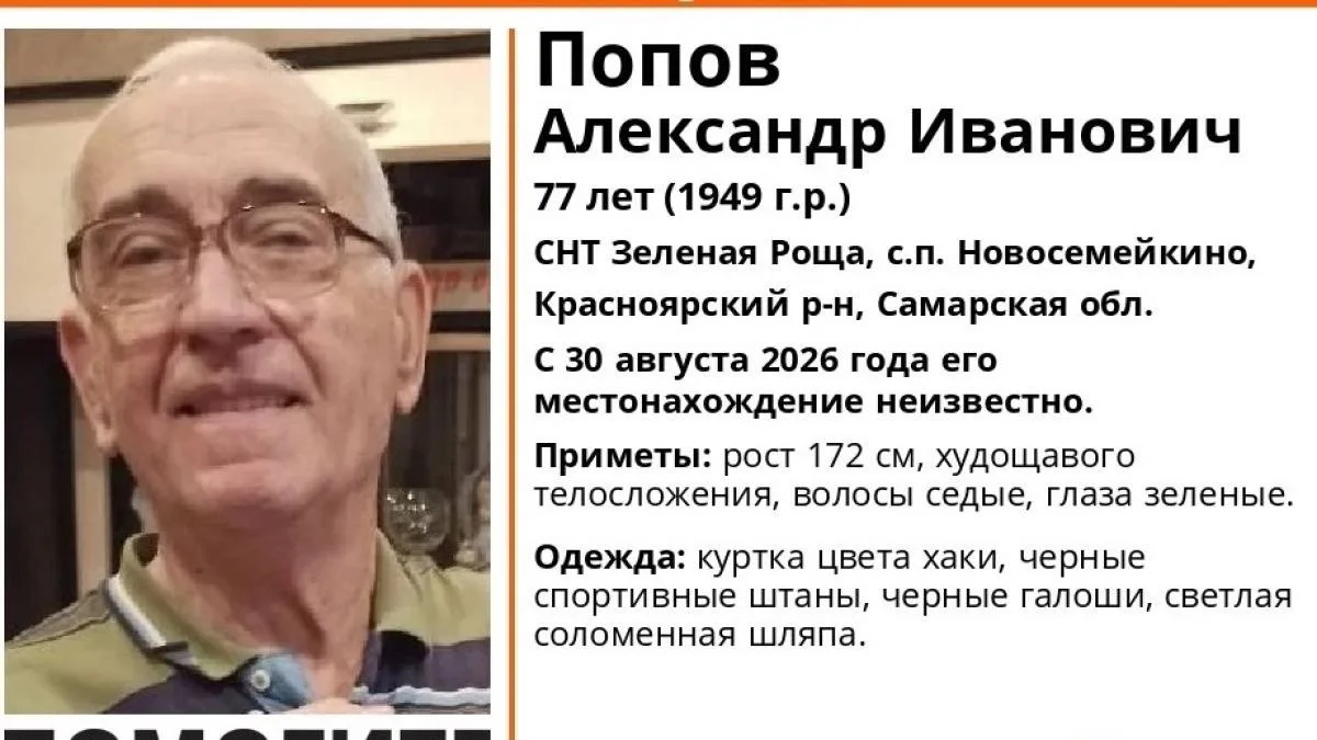 ❗️ Под Самарой ищут 77-летнего пенсионера