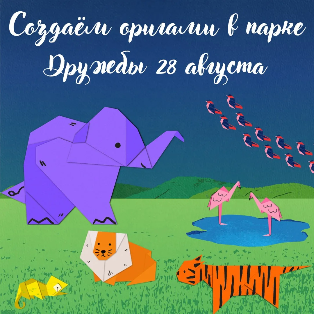 В парке Дружбы 28 августа проведут мастер-класс по оригами. Все желающие смогут научить...
