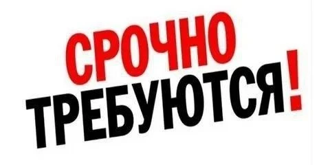 🟢ОТКРЫТА ВАКАНСИЯ
