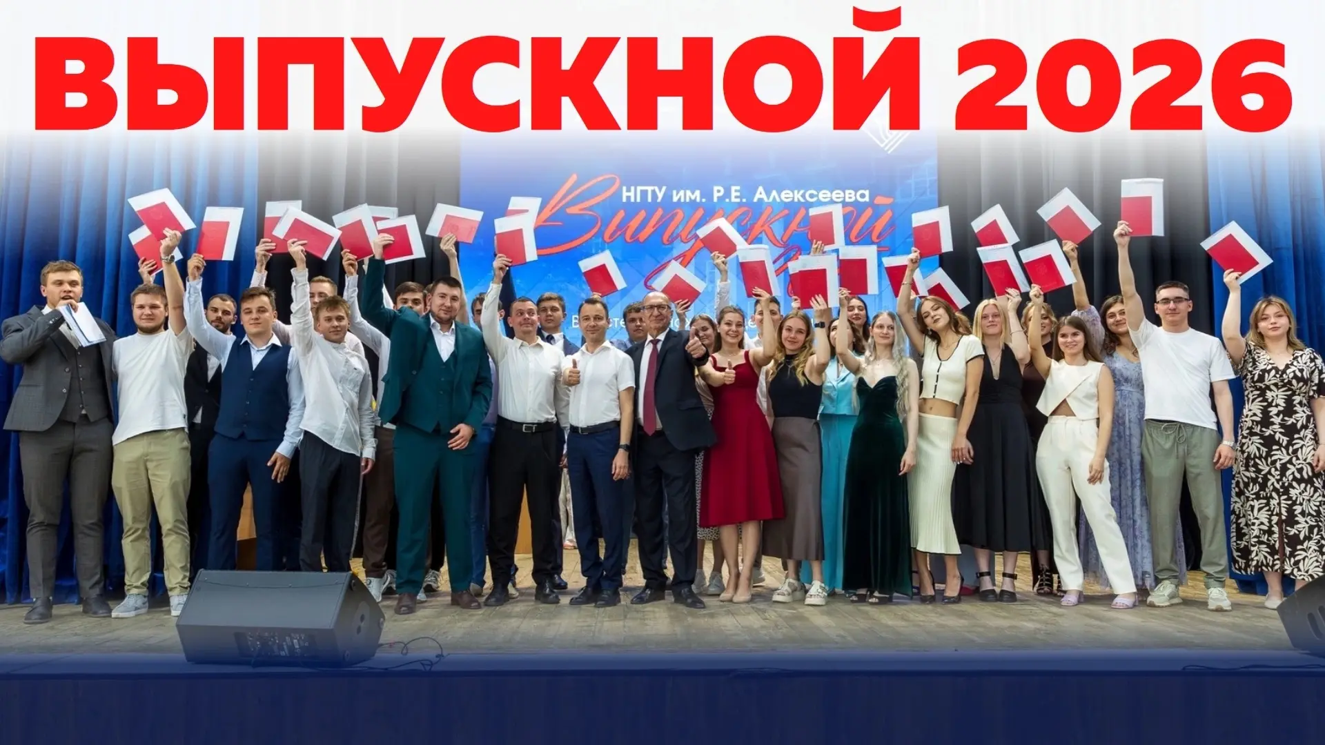 🎓 Уважаемые выпускники НГТУ им.Р.Е.Алексеева, приглашаем вас на торжественную церемонию вручения ди