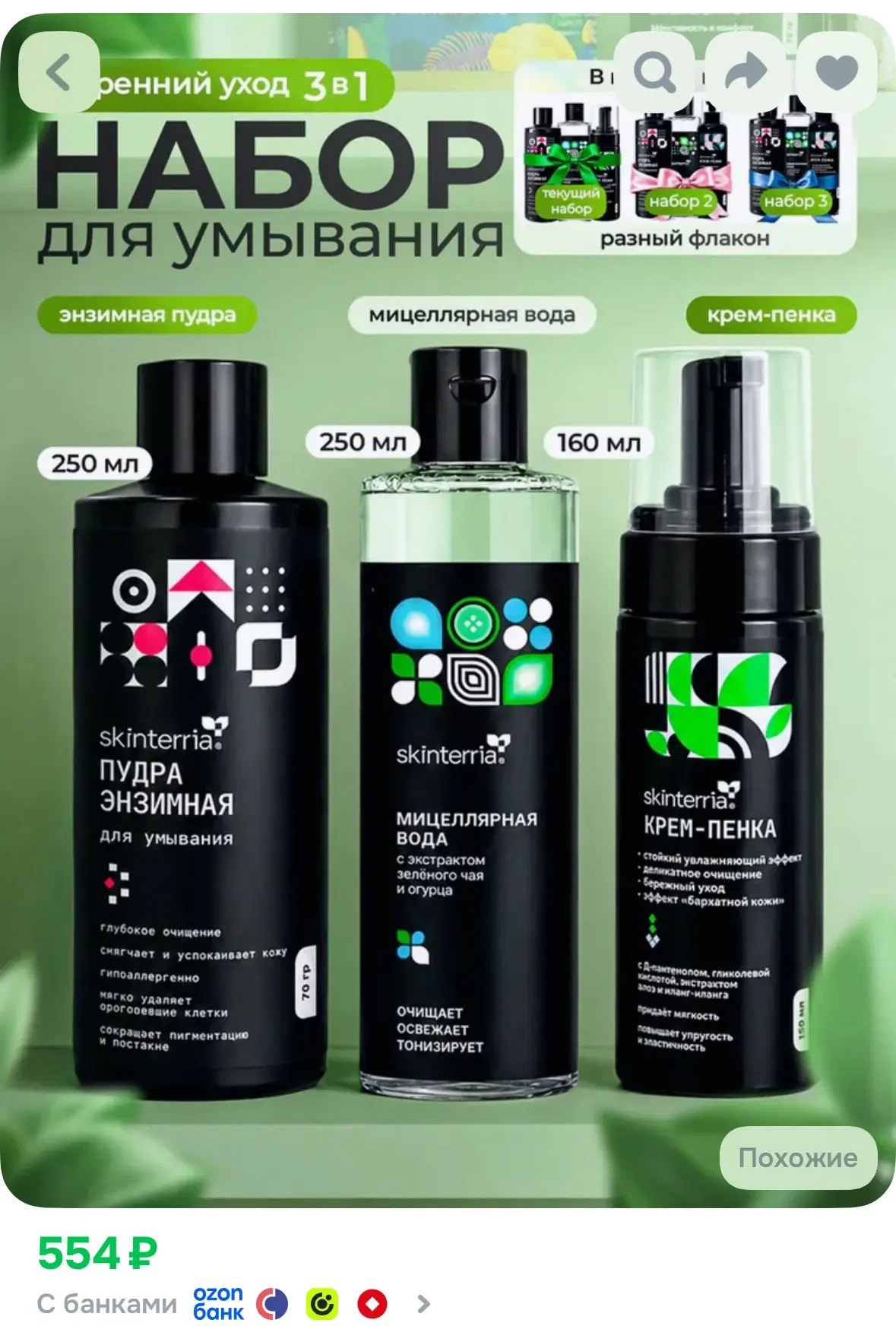 Набор для умывания (мицеллярная вода, энзимная пудра и пенка для лица)